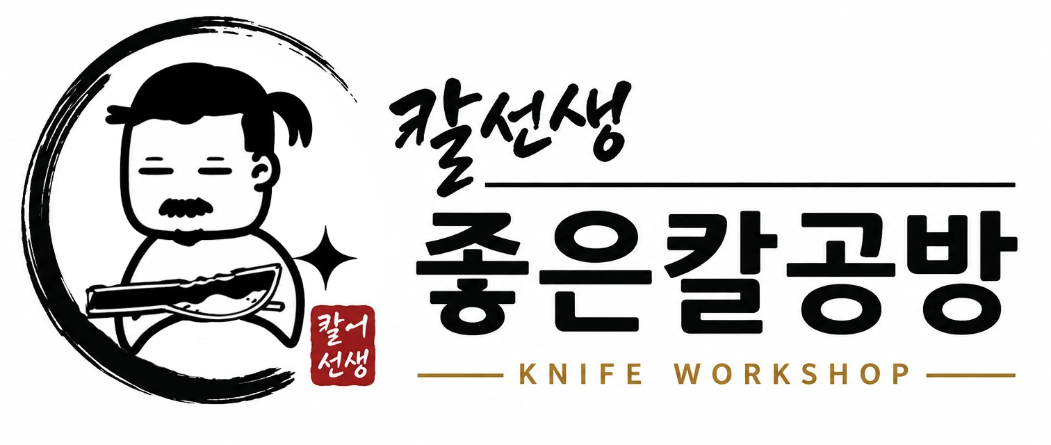 칼선생 좋은칼공방 KNIFE WORKSHOP